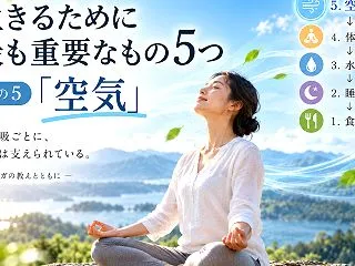 生きるために最も重要なもの5つ その5「…