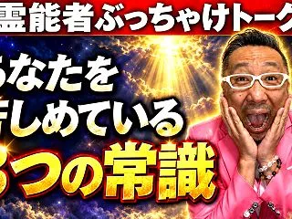 人生の闇となる３つの常識【霊能者ぶっちゃ…