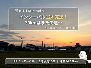 【週刊すずRUN Vol.83】1km×…