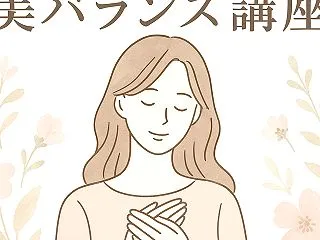 ベッドを片付けて〜しなやか美バランス講座…