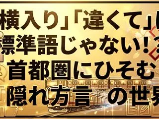 「横入り」「違くて」は標準語じゃない！？…
