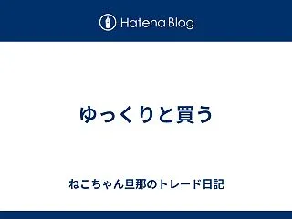 ゆっくりと買う