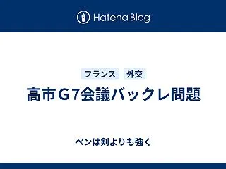 高市Ｇ7会議バックレ問題