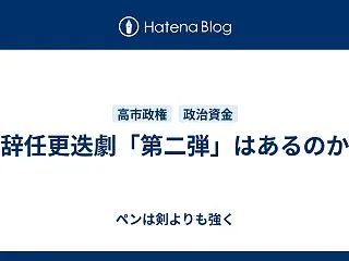 辞任更迭劇「第二弾」はあるのか