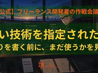 【技術判断】指定の技術が古いとき