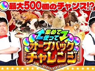 【モンスト】集めて使って！オーブバックチ…
