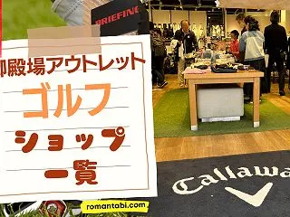 御殿場アウトレットのゴルフショップ8店、…