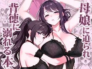 母娘に迫られ背徳に溺れる本【華容道】｜鼻…