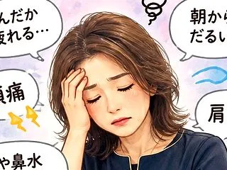 【更年期】【閉経後】秋になると体がだるい…