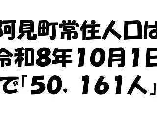 阿見町常住人口は令和８年１０月１日現在で…