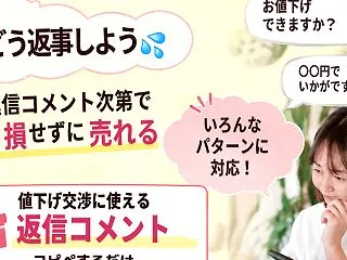 値下げコメント！返信しだいで売れたり売れ…