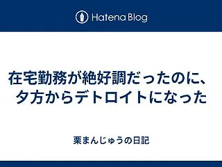 在宅勤務が絶好調だったのに、夕方からデト…