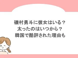磯村勇斗に彼女はいる？太ったのはいつから…