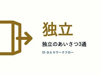 フリーランス独立の挨拶メール例文3通｜前…