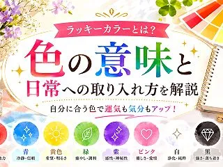 ラッキーカラーとは？色の意味と日常への取…