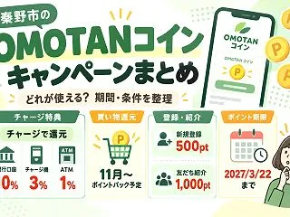 秦野市OMOTANコインのキャンペーン2…