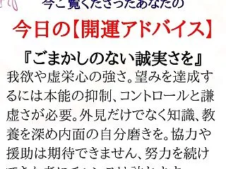 ★あなたの「今日の開運アドバイス」です。