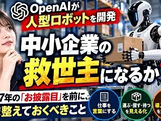 人型ロボットは中小企業の救世主になるか？…
