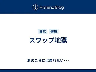 スワップ地獄