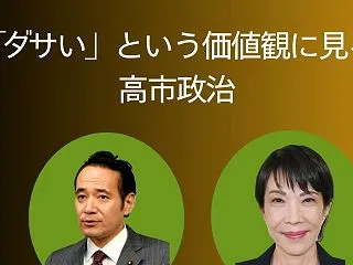 「ダサい」という価値観に見る高市政治