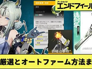 「玉中身」「問月」の基質厳選とオートファ…