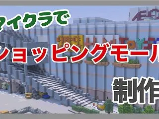 【イオンモール】マイクラでショッピングモ…