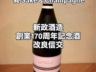 昶 日本酒とシャンパーニュバー @新政と…