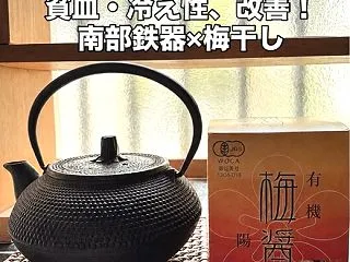 貧血&冷え性さん必見！ 南部鉄器…