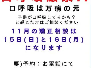 1１月の矯正日のお知らせ 口呼吸は万病の…