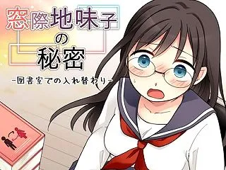 窓際地味子の秘密 ―図書室での入れ替わり…