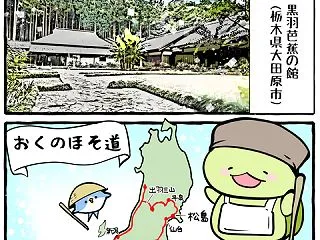 ホヌヌとスワ郎がゆく「黒羽芭蕉の館」