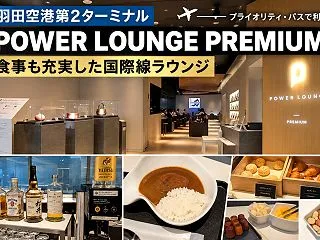 羽田空港第2ターミナル【POWER LO…