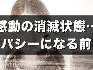 感動の消滅（アパシー）が起こる前に
