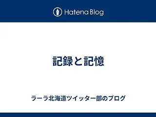 記録と記憶