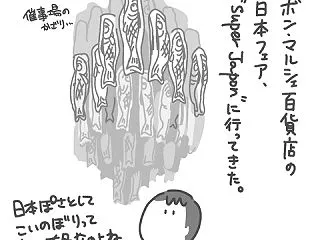 【絵日記】ボンマルシェの日本フェア「Su…