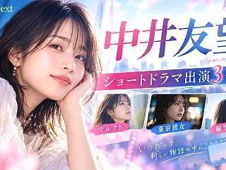 中井友望のショートドラマ出演3作品！マル…