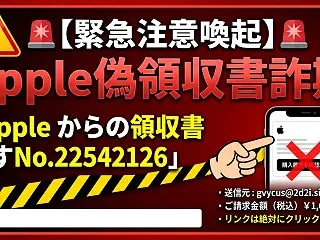 【注意喚起】「Appleからの領収書です…