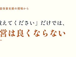 受け身で頼り切りでは経営は良くならない 