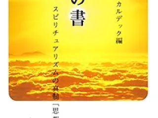 霊の書 アラン・カルデック（編）