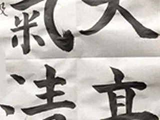 書道教室 １０月号 漢字 初級課題 お清…