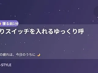 【寝る前1分】眠りスイッチを入れるゆっく…