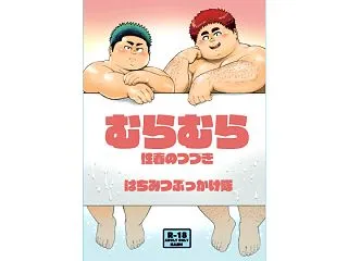 むらむら 性春のつづき