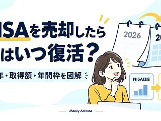 NISAを売却すると枠はいつ復活する？翌…