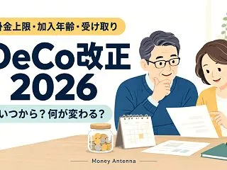 iDeCo改正はいつから？2026年12…