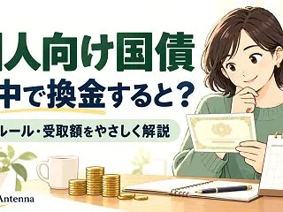 個人向け国債は中途換金で元本割れする？1…