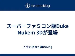 スーパーファミコン版Duke Nukem…