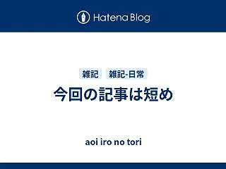 今回の記事は短め