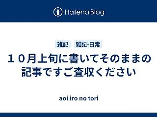 １０月上旬に書いてそのままの記事ですご査…