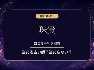 電話占いセラの珠貴（ジュキ）先生は当たる…