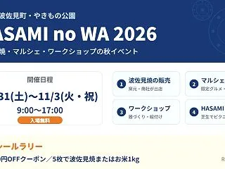 HASAMI no WA 2026｜10…